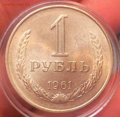 1 рубль 1961г UNC до 19.10.17 - IMG_20171018_105914.JPG