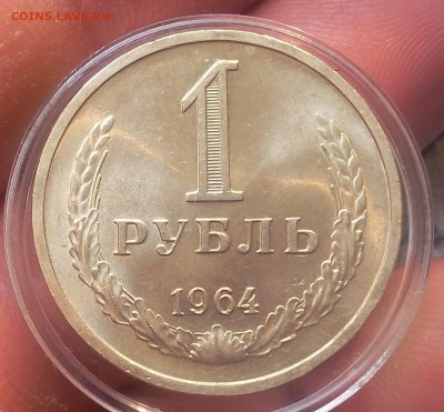 1 рубль 1964г UNC до 19.10.17 - IMG_20171018_105531.JPG