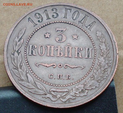 3 копейки 1913 до 22.10.2017 22.00 - DSC00894.JPG
