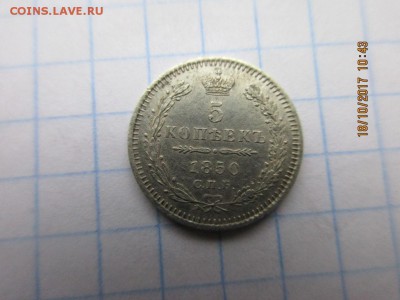 5 копеек 1850г спб п.а - IMG_0845.JPG
