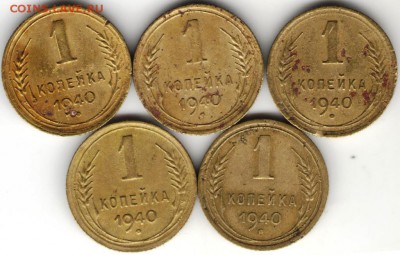 1 копейка 1940 г. 5 шт. разновид. до 24.10.17 г. в 23.00 - сканы 016