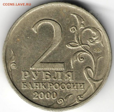 2 рубля 2000 ммд СМОЛЕНСК до 24.10.17 г. в 23.00 - сканы 023