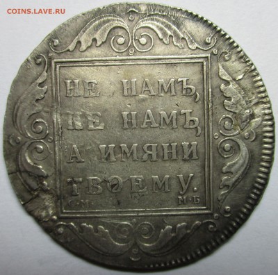 Рубль 1798 см.мб - IMG_0202.JPG