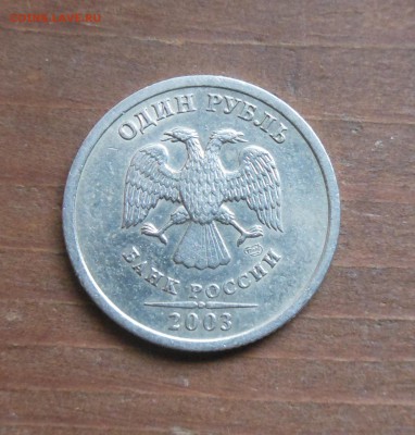 1 рубль 2003 СПМД. Оценка - DSCN1632.JPG