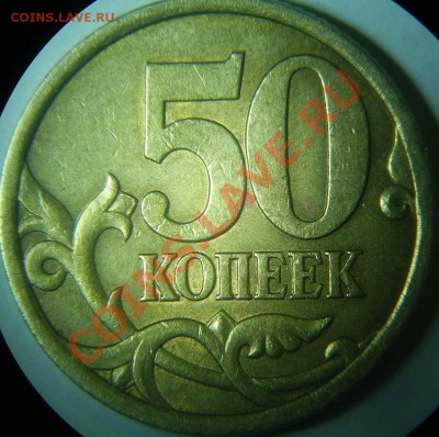 Разновиды 50 коп до 16.03 - 50-03сп 2.31 рев