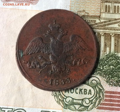 2 копейки 1833 ЕМ ФХ оценка - IMG_5937.JPG