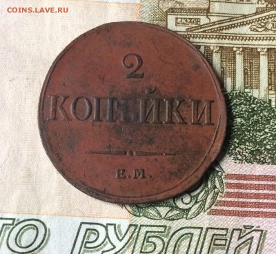 2 копейки 1833 ЕМ ФХ оценка - IMG_5936.JPG