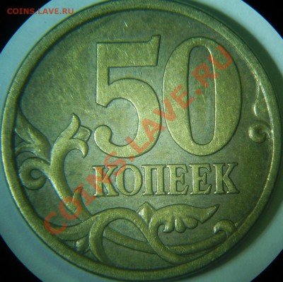 Разновиды 50 коп до 16.03 - 50-03сп 2.32 рев