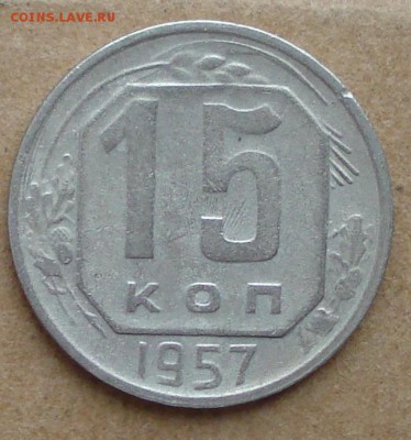 15 копеек 1957 соударение - DSC00897.JPG
