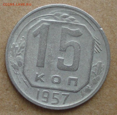 15 копеек 1957 соударение - DSC00898.JPG