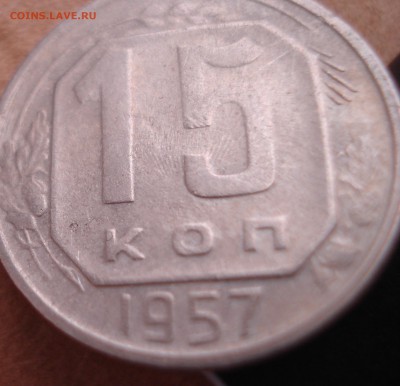 15 копеек 1957 соударение - DSC00900.JPG