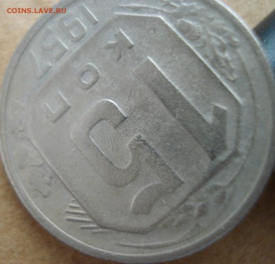 15 копеек 1957 соударение - DSC00901.JPG