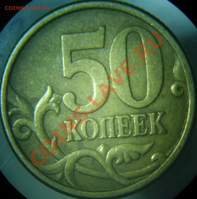 Разновиды 50 коп до 16.03 - 50-05сп 2.12А рев