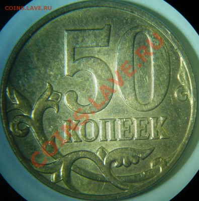 Разновиды 50 коп до 16.03 - 50-08м 3.3Д рев