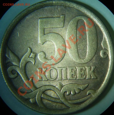 Разновиды 50 коп до 16.03 - 50-08сп 3.1 рев