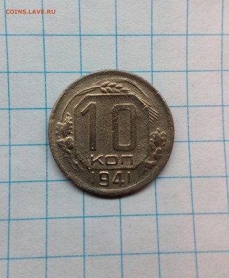 10 копеек 1941 года - до 24. 10. 2017г. в 22.30 - IMG_20171018_122258