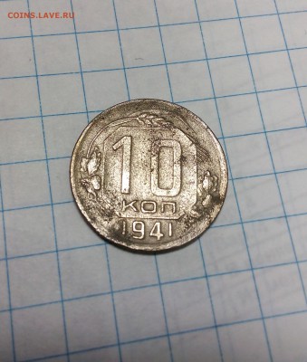 10 копеек 1941 года - до 24. 10. 2017г. в 22.30 - IMG_20171018_121752