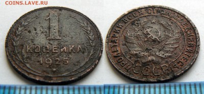 1 копейка 1925 предпродажна - P1060515.JPG