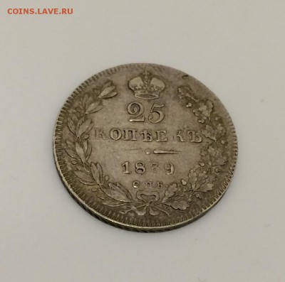 25 копеек, 1839 год. СПБ - 7533DBCA-7D70-4E60-AAF7-A477753D65AE