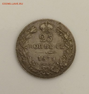 25 копеек, 1839 год. СПБ - 22BA1E2E-36C9-4C53-8105-F76D6D75945D