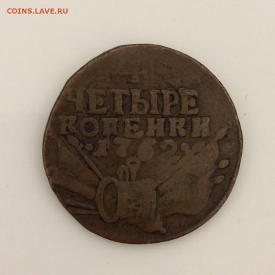 4 копейки, 1762 год. Гладкий гурт. - 96931E85-7944-4C95-84CE-AC4419CD864F