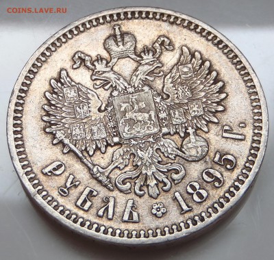 Рубль 1895 - P1010119.JPG