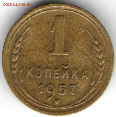 1 копейка 1957 г. до 24.10.17 г. в 23.00 - сканы 027
