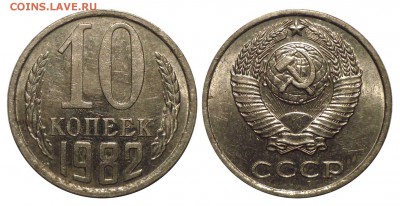 10 коп 1982 с уступом до 21.10.2017в 22-00 МВ - 82k1