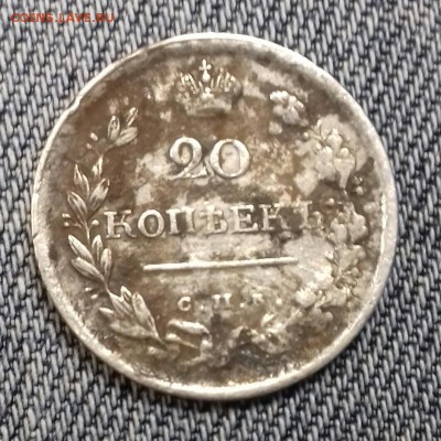 20 копеек 1819 г.в. - 20171018_142612-1