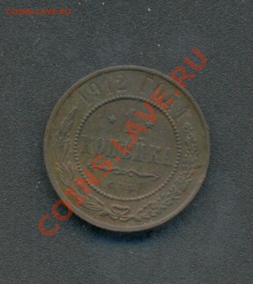 1коп. 1912г.С.П.б. Н-II. до15.03.11г. 22:00ч, вр. Москвы. - 1коп. 1912г 001