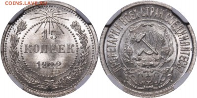 15 копеек 1922 UNC - 1922.15.