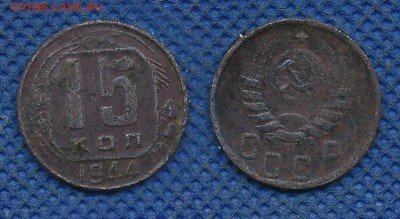 15 копеек 1944 с рубля, до 23 октября 21:00 - 15-44m2