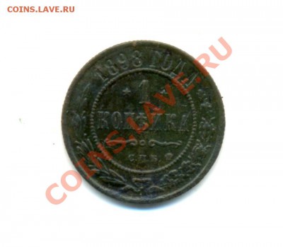 1коп. 1898г. С.П.б. до15.03.11г. 22:00ч, вр. Московское. - 1коп. 1898г