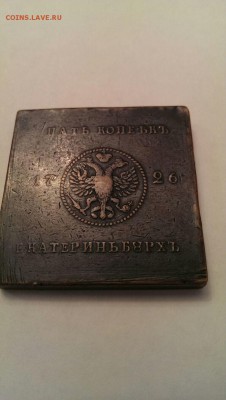 Плата 5 копеек. Бумага ГИМ - IMG_20171018_155609_0