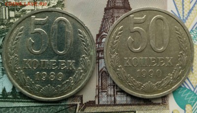 50 копеек 1989г., 1990г. до 24.10.2017 в 22:00 - 001