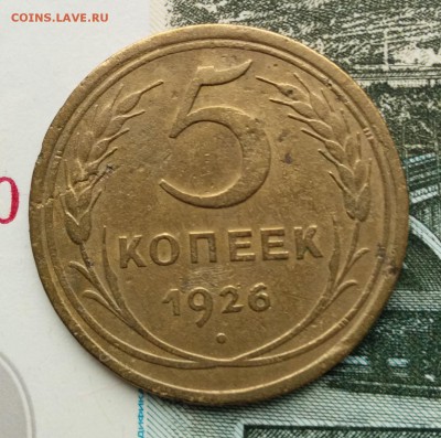 5 копеек 1926г.  до 24.10.2017 в 22:00 - 01