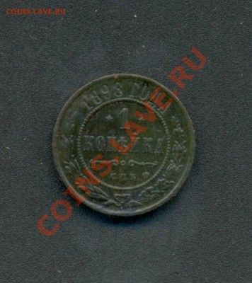 1коп. 1898г. С.П.б. до15.03.11г. 22:00ч, вр. Московское. - 1коп. 1898г 001