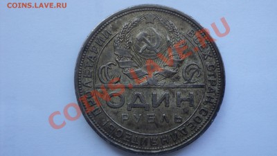 1 рубль 1924 года (предложение актуально до 15.03.11) - DSC00904.JPG
