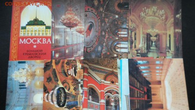 Открытки Москва Большой Кремлевский дворец набор до 20.10 - Открытки Москва Большой Кремлевский дворец набор.JPG
