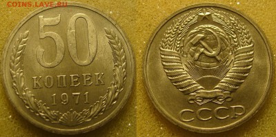 50 копеек 1971 unc - DSC03779.JPG