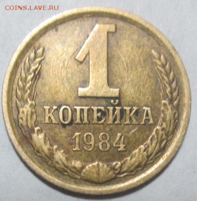 1 копейка 1984 года - IMG_4238.JPG