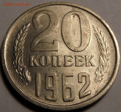 20 копеек 1962 до 18.10.17 00:00:00 - SAM_0493.JPG