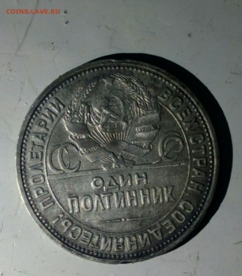 Полтинник 1926.г оценка - IMG_20171018_173934