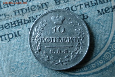 10 копеек 1822 спб-пд. До 22.10.17 - 941308DC-7604-4E20-891D-DFC422339E08