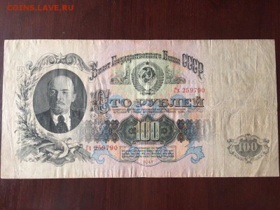 100 рублей 1947. До 22.10.17 - 1B1E9124-340E-4554-AA7D-D8D5DF8E1DB4