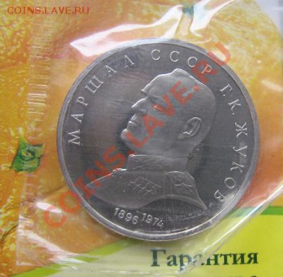 1 рубль 1990 Маршал СССР Г.К.Жуков пруф  16.3.11 в 20-00 мск - IMG_5512