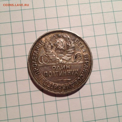 Полтинник 1925 год. гурт 1925 оценка - IMG_1185.JPG