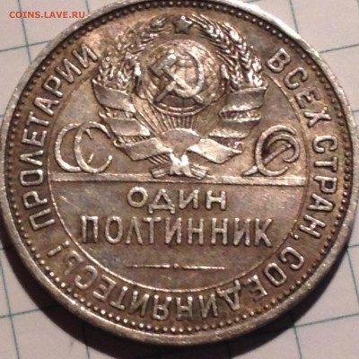Полтинник 1925 год. гурт 1925 оценка - IMG_1186.JPG