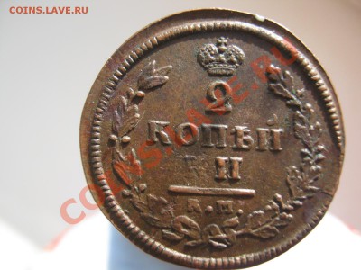 2 копейки 1813 г км ам до 13.03.11 в 21:00 по МСК - Алекс 002