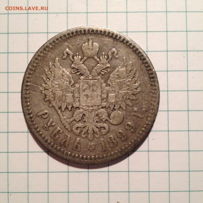 Рубль 1899 Ф.3 оценка - IMG_1189.JPG